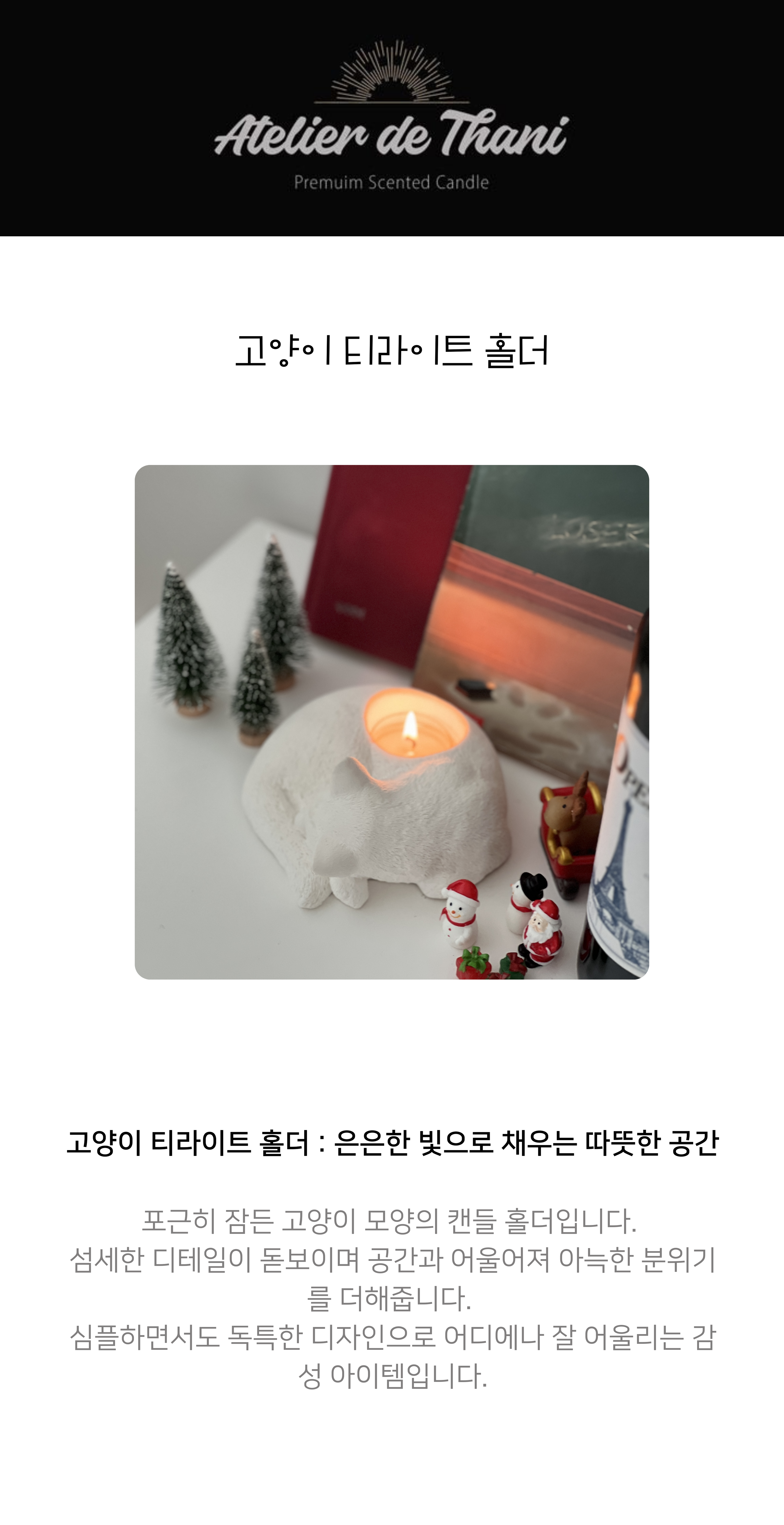 [무료 선물 포장] 고양이 티라이트 홀더 상세 이미지